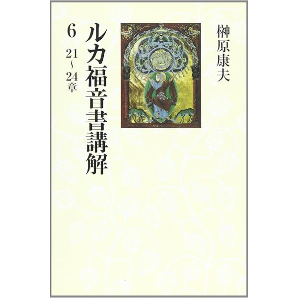 ルカ福音書講解 5 15~20章 | 榊原 康夫 |本 | 通販 | Amazon